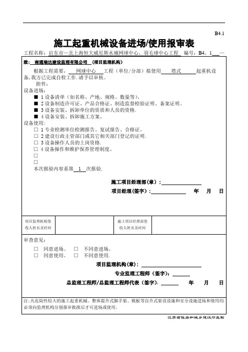 施工起重机械设备进场使用报审表