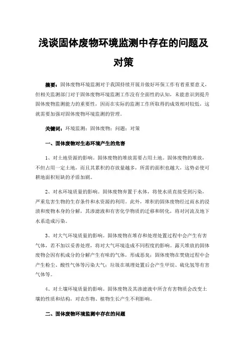 浅谈固体废物环境监测中存在的问题及对策