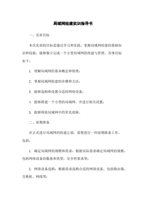 局域网组建实训指导书
