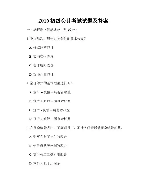 2016初级会计考试试题及答案