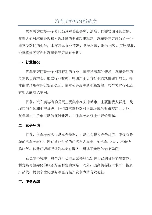 汽车美容店分析范文