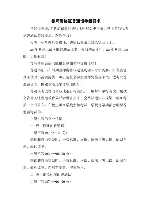 教师资格证普通话等级要求