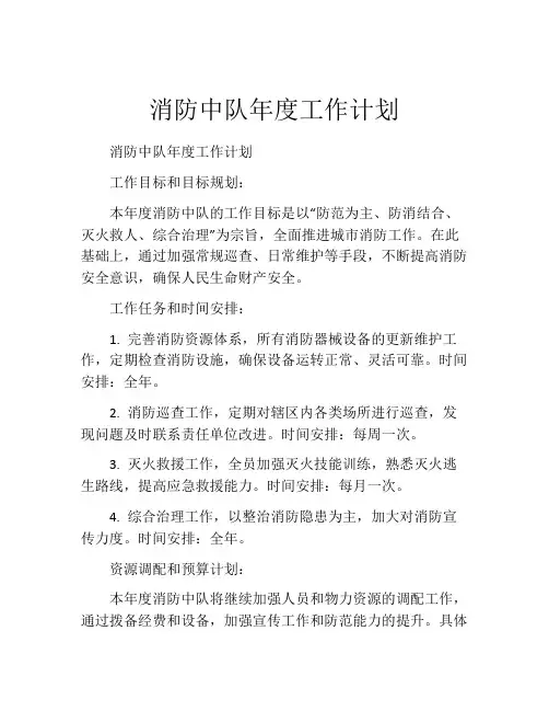 消防中队年度工作计划
