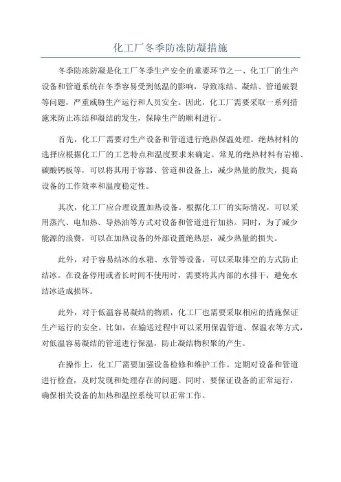 化工厂冬季防冻防凝措施