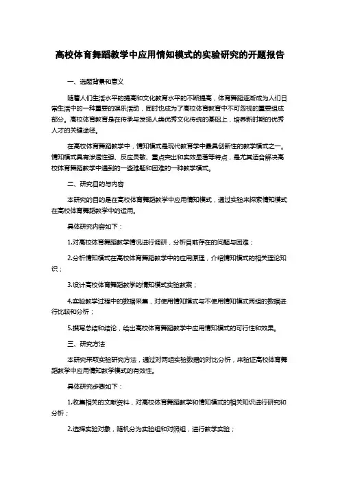 高校体育舞蹈教学中应用情知模式的实验研究的开题报告