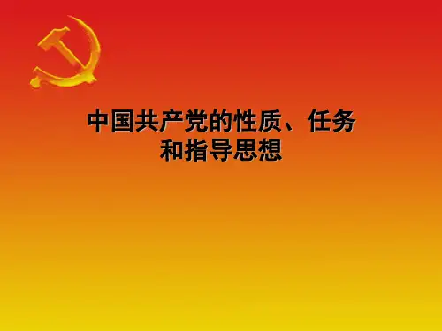 党的性质、任务和指导思想(党校用)