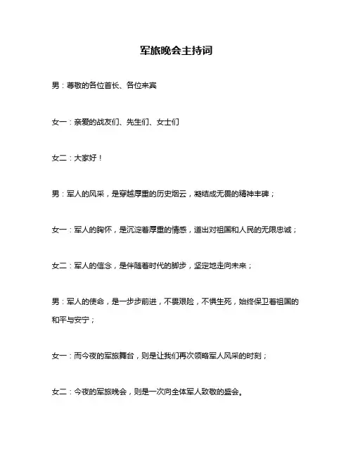 军旅晚会主持词