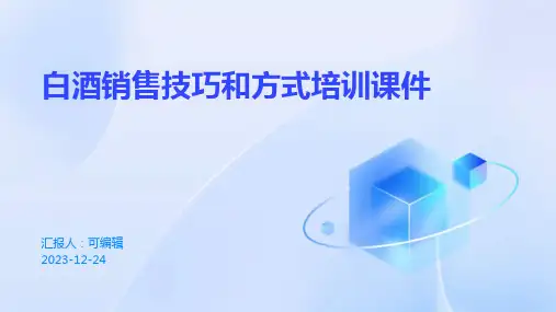 白酒销售技巧和方式培训课件ppt