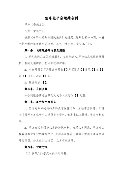 信息化平台运维合同范本
