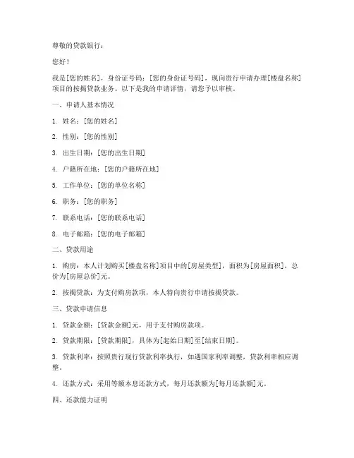 按揭楼盘申请书