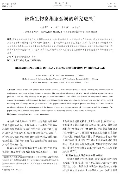 微藻生物富集重金属的研究进展