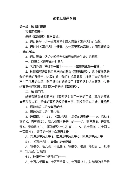 读书汇报课5篇