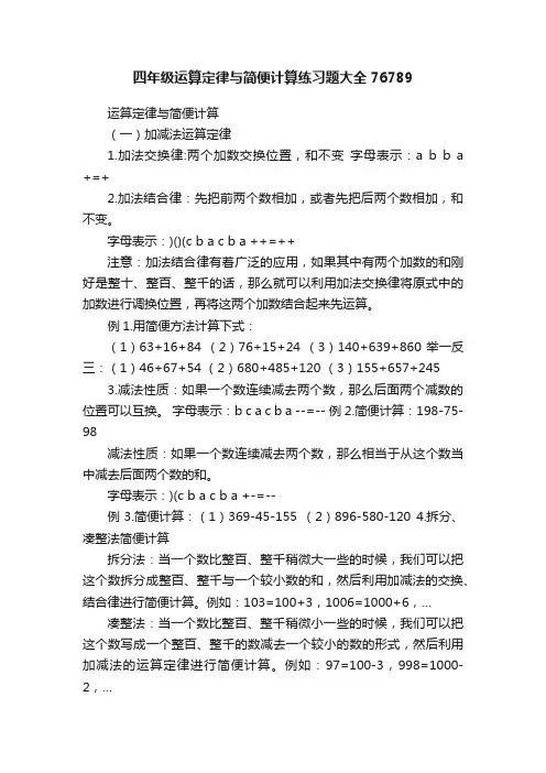 四年级运算定律与简便计算练习题大全76789