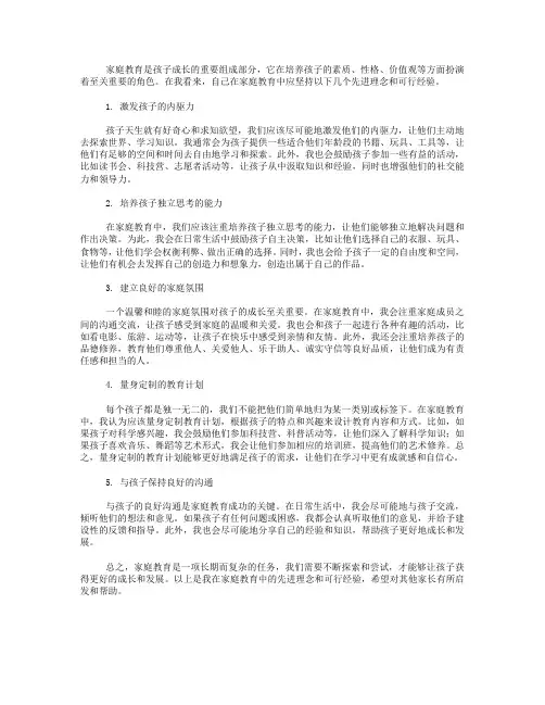 自己在家庭教育中的先进理念、可行经验
