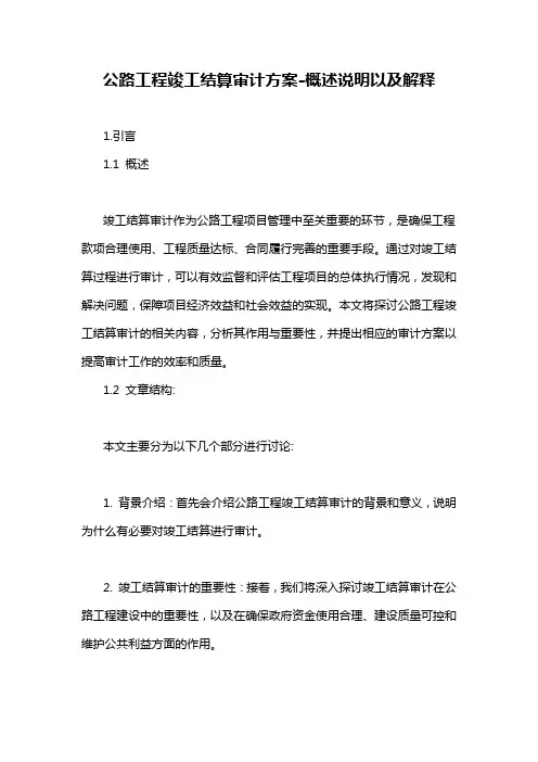 公路工程竣工结算审计方案-概述说明以及解释
