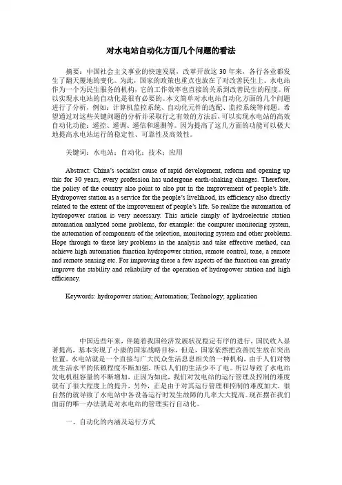 对水电站自动化方面几个问题的看法