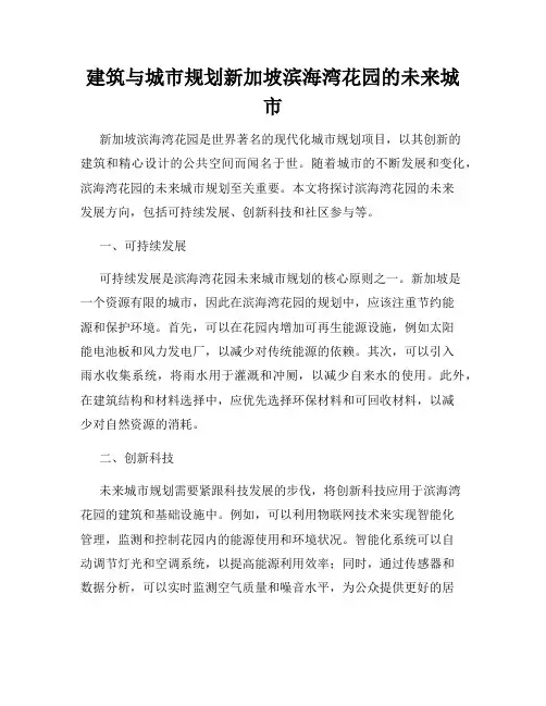 建筑与城市规划新加坡滨海湾花园的未来城市