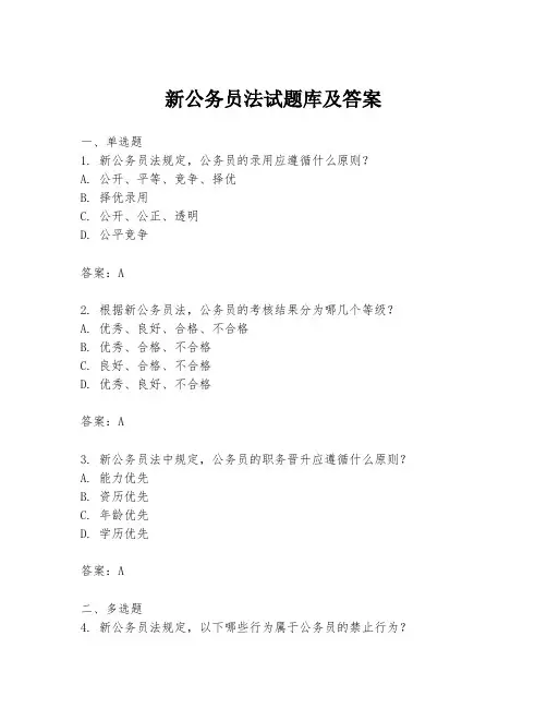 新公务员法试题库及答案