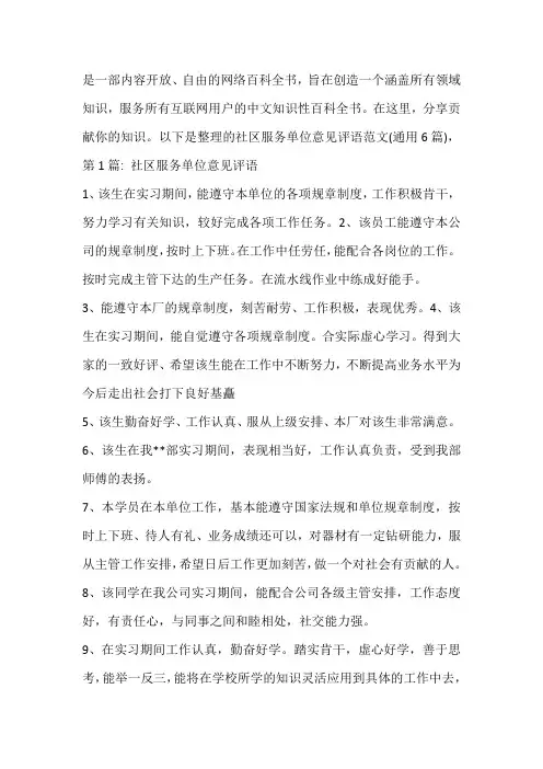 社区服务单位意见评语范文(通用6篇)