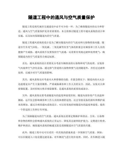 隧道工程中的通风与空气质量保护