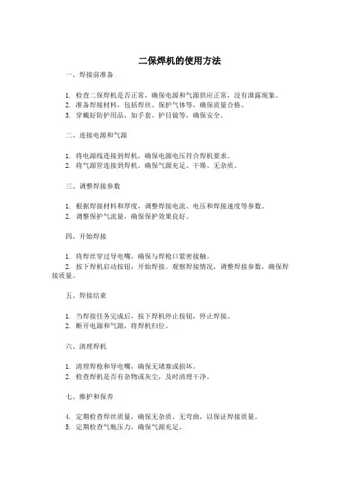 二保焊机的使用方法