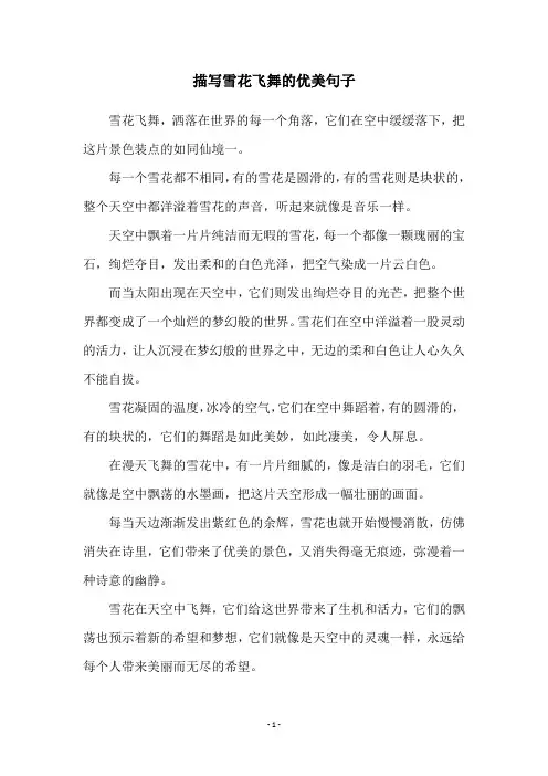 描写雪花飞舞的优美句子