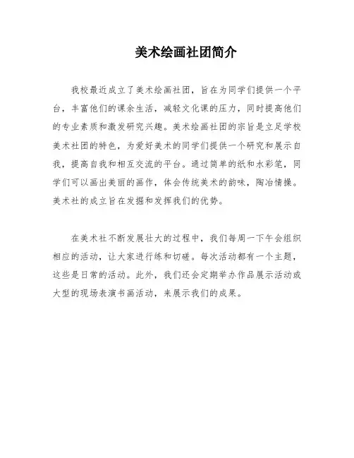 美术绘画社团简介