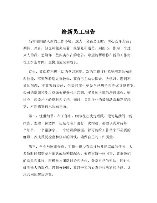 给新员工忠告
