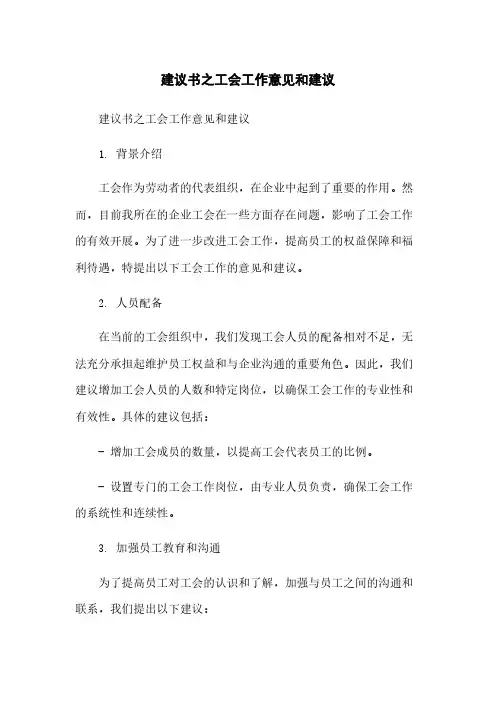 建议书之工会工作意见和建议简版