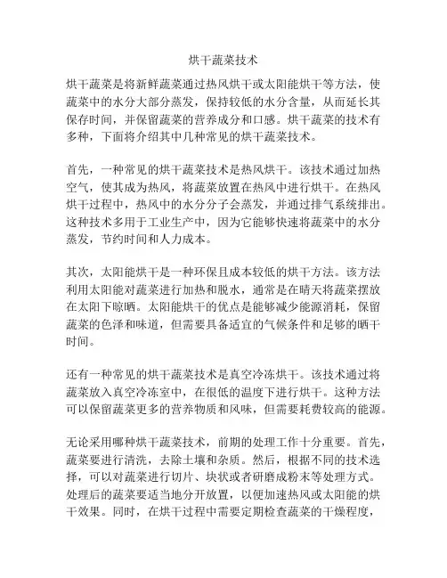 烘干蔬菜技术