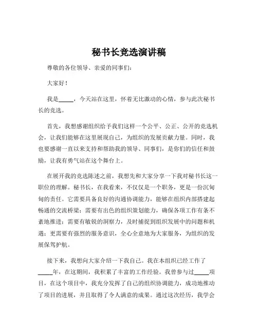 秘书长竞选演讲稿