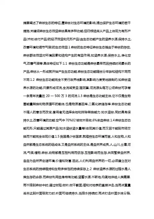 森林生态效益分析