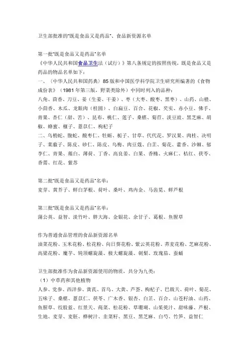 卫生部批准的“既是食品又是药品”、食品新资源名单