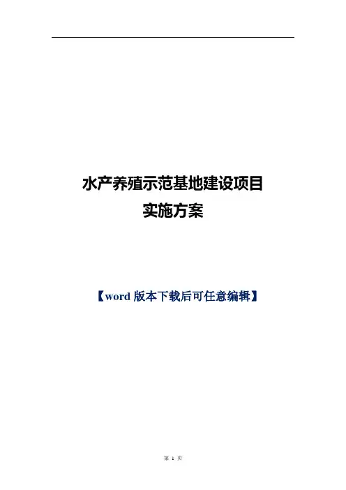 水产养殖示范基地建设项目实施方案