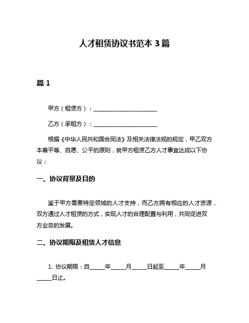 人才租赁协议书范本3篇