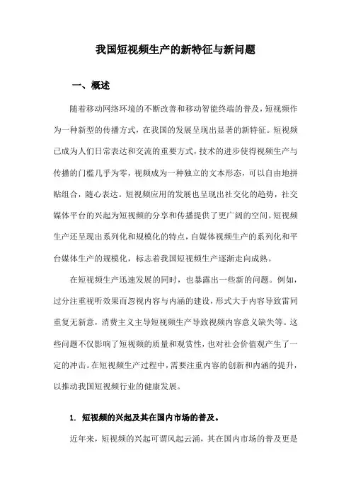 我国短视频生产的新特征与新问题