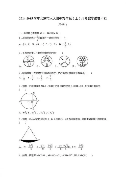 北京人大附中2015届九年级上月考数学试卷(12月)含答案解析