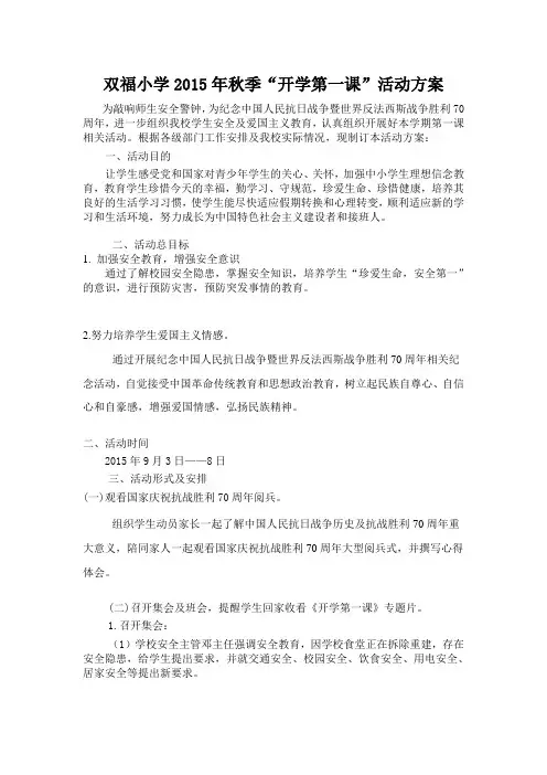 2015年秋季开学第一课活动方案[1]