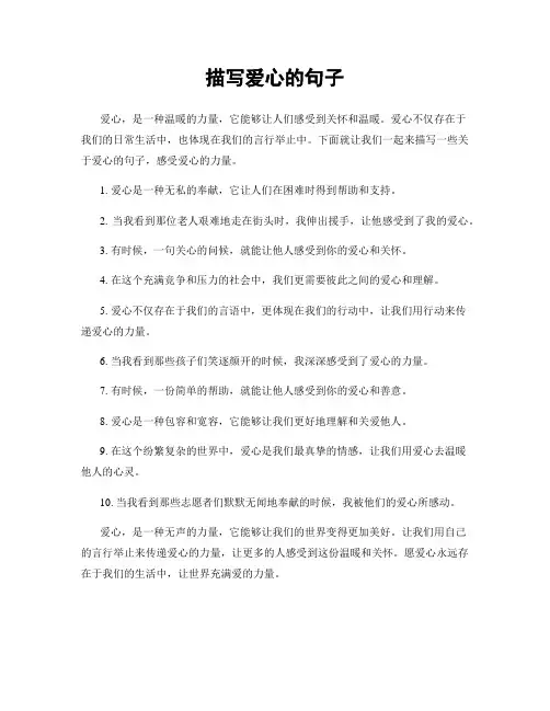 描写爱心的句子