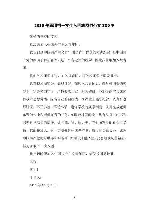 2019年通用初一学生入团志愿书范文300字