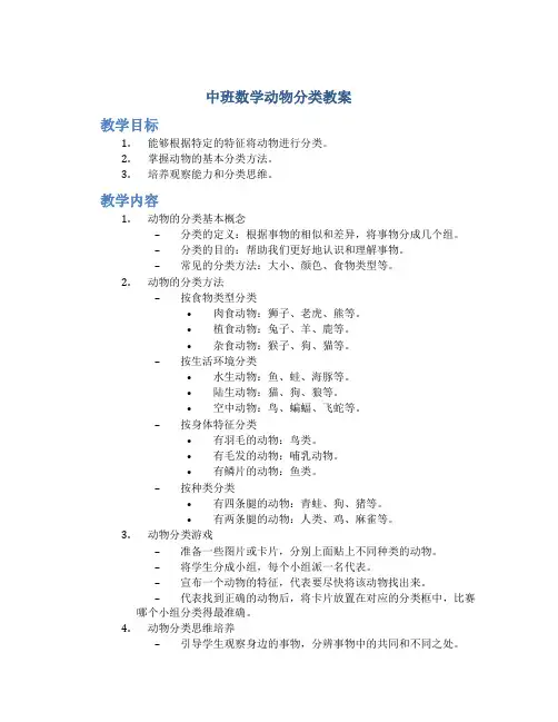 中班数学动物分类教案