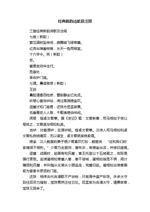 三首经典新韵诗歌及注释