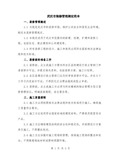武汉市装修管理规定范本