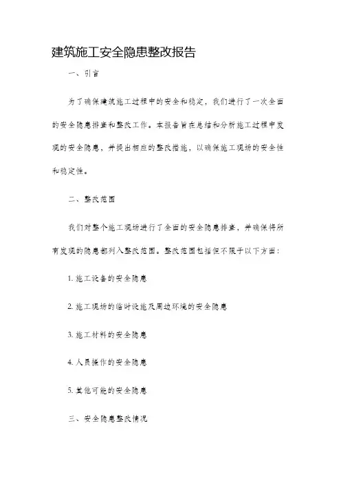 建筑施工安全隐患整改报告