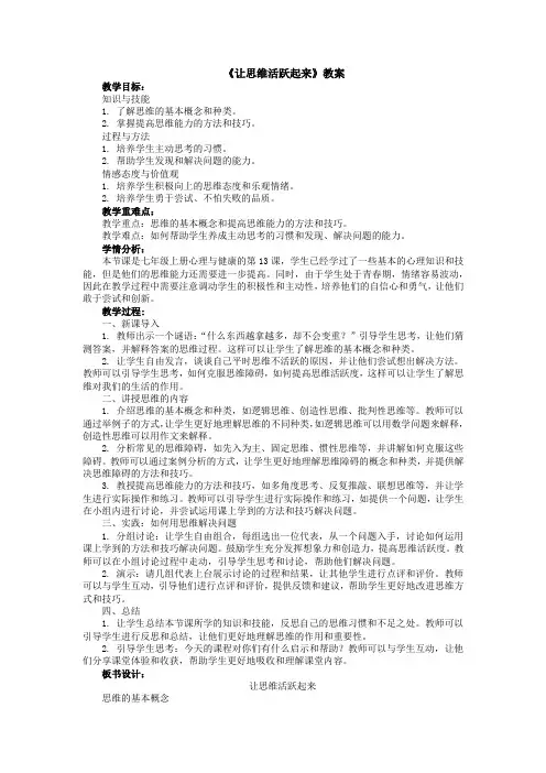 《让思维活跃起来》教案