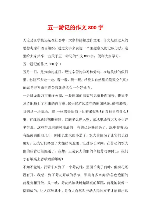 五一游记的作文800字
