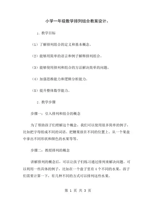小学一年级数学排列组合教案设计