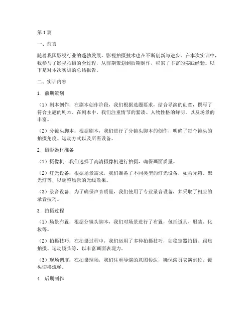 影视拍摄的总结报告范文(3篇)
