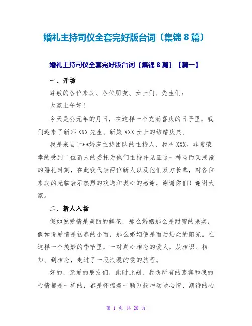 婚礼主持司仪全套完整版台词(集锦8篇)