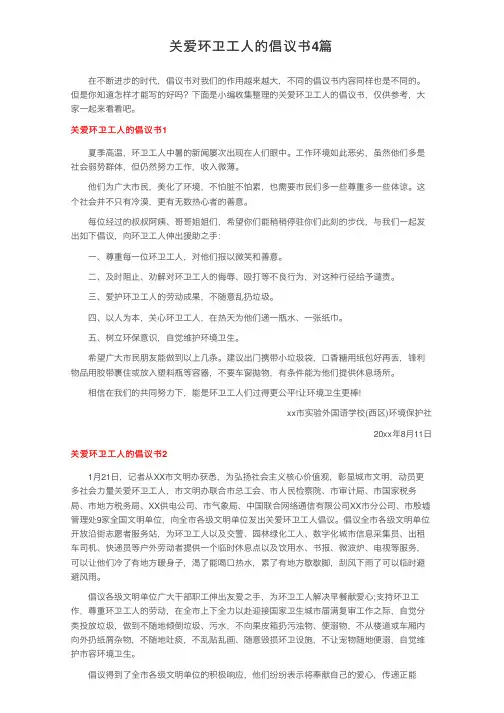 关爱环卫工人的倡议书4篇